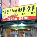 삼삼반찬 이미지