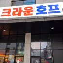 크라운호프 | 크라운호프 치링클옥수수튀김 김치어묵우동 후기