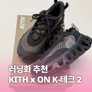 지안테크 | 구름 위를 걷는 기분 ☁️ KITH x ON 콜라보 운동화 K-테크 2 쏜 가나슈 사이즈 7 후기 (feat. 크림 구매)