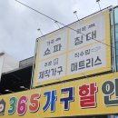 365가구할인