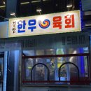 술앗간 - 서구 승학로 503 | 검암 맛집] 검암한우육회