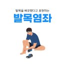 행복한i 화남 태권도 스포츠짐 | 월성동 통증의학과 발목을 삐끗했다면