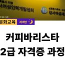 커피 바리스타 2급(야간) 이미지