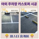 청구아파트 뒤 공영주차장 조성공사 | 카스토퍼 설치 업체 야외 주차장 고무멈춤턱 가격