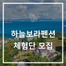 달보라 펜션 | [모집중] 여수 하늘보라펜션 체험단 모집