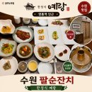 예랑 | 수원 팔순잔치 장소 프라이빗 룸 한정식 예랑 궁정식 후기