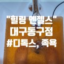 동촌부부한의원 | [힐링엔젤스 대구동구점] 체지방이 눈에 보이는 디톡스 족욕, 원적외선 후기