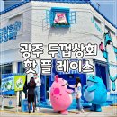 포천고무상회 | 진로 두껍 상회 광주점