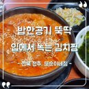 또순이네 | [전북 전주] 또순이네 솔직후기, 부드러운 김치찜 맛집