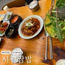 파리바게뜨 파주광탄2호점 | [파주]신선한 쌈이 한가득인 파주 광탄 맛집🌱<서원쌈밥> 솔직후기