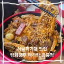 탕화쿵푸마라탕월성점 | 서울과기대 맛집 탕화쿵푸마라탕 공릉점 마라샹궈 꿔바로우 후기