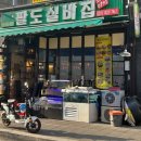 팔도실비집 부천원미점 이미지