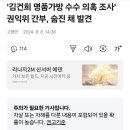 &#39;김건희 명품가방 수수 의혹 조사&#39; 권익위 간부, 숨진 채 발견 이미지