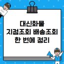 대신 정기화물택배 | 대신화물 지점조회부터 배송조회까지 한 번에 정리