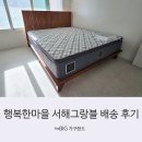 행복한마을 서해그랑블 | [더빅가구랜드]행복한마을 서해그랑블 가구 배송 후기｜침실·주방 가구 구성 사례