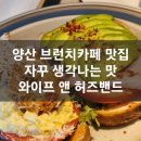 범어 브런치카페 와이프앤허즈밴드