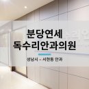 서현안과의원 이미지