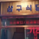 삼구식당 조선대점 이미지