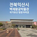 왕궁 - 20490 | [전주 근교] 익산 백제왕궁박물관 후기