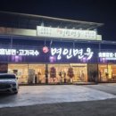 명인면옥 - 전주시 완산구 천잠로 109 | 명인면옥
