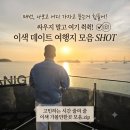 서해랑몰 | 맨날 '뭐할까?' 물어보는 애인 손잡고 끌고 가야 할 이색 데이트 모음.zip