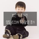 금성어린이집 | 부산 가족사진 영도 드오레 두돌촬영 후기
