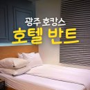 스테이어반트비지니스감성호텔 | 광주 동명동 숙소 광주 가족숙소 호텔 반트 5만원대 전라도 광주감성숙소