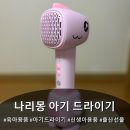 키도헤어 | [육아용품] 우리 공쥬가 좋아라하는 나리몽 아기헤어드라이기 내돈내산 후기 *_*