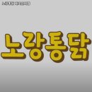 노랑통닭 개화산역점 | 개화역 맛집 노랑통닭 개화산역점 추천메뉴가격영업시간리뷰주차
