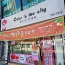 케익인더씨티 이미지