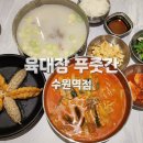 육대장 수원역점 이미지