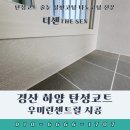 가치함께주식회사 | 경산 하양 우미린센트럴 탄성코트 시공 후기