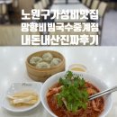 망향비빔국수 중계점 | 노원구 가성비 맛집 망향비빔국수 중계점 내돈내산 진짜 후기