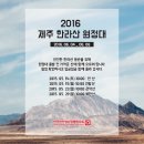 한라산 등반 대비 산행 훈련 일정(5월 14, 15, 22, 29일) 이미지