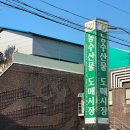 흥덕전통시장 | 청주 농수산물 도매시장 30년 넘는 전통 삼학도수산 가서 방어 광어 회 포장했어요