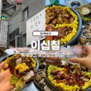 오븐 삼겹살과 매콤한 오징어의 환상 조합, 동래맛집 이십칠 후기