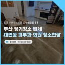 부산이지함피부과의원 - 부산진구 서면로 64 | 부산청소업체 추천 대연동 피부과 의원 정기청소 실제 관리 후기