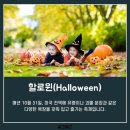 10월 31일(월) 오늘은 '핼러윈(Halloween)' 이미지