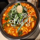 신당 연해장 돼지곱창전골 솔직후기 웨이팅 캐치테이블 꿀팁