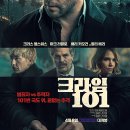 금정-7 | [영화] 크라임 101 후기 / 금정 AK 메가박스 7