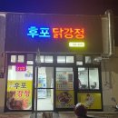 후포 닭강정 이미지