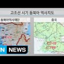 동북아역사지도 편찬사업 책임자가 동북공정 바로 잡겠다고 'KBS 역사저널 그날'에 출연 이미지