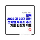 나운3동 행정복지센터 본관2층 강당 | 제 20대 대통령선거(대선) 전북 선거일 투표소 주소 지도 길찾기 약도