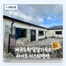 소암미술관 | 제주도한달살기숙소 찾다가 발견한 미스터멘션 숙소 모음 제주도일주일살기 준비 후기