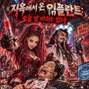 10월 2일의 메탈사 - 지옥에서 온 임플란트(오늘밤 마취는 없다) 이미지