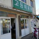 마을이용원