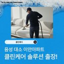 대소세탁 | 대소 이안아파트로 클린케어 출장다녀왔어요!
