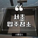스쿨잡스 | 서초입주청소 셀프로 하기 힘든 곳 스쿨잡스 후기