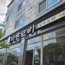 바른고기엘베요타(하남2지구점) | 수완지구 데이트 코스) 바른고기, 어른문방구 내돈내산 후기