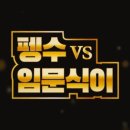 EP.94,95 펭수 vs 임문식이(1) 이미지